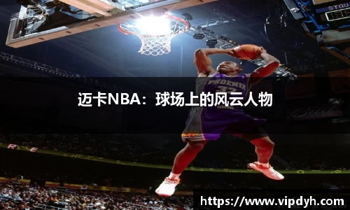 迈卡NBA：球场上的风云人物