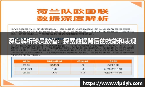 深度解析球员数值：探索数据背后的技能和表现