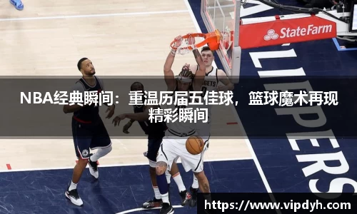 NBA经典瞬间：重温历届五佳球，篮球魔术再现精彩瞬间