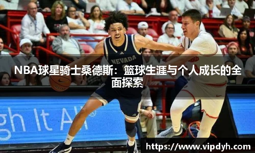 NBA球星骑士桑德斯：篮球生涯与个人成长的全面探索