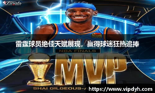 雷霆球员绝佳天赋展现，赢得球迷狂热追捧