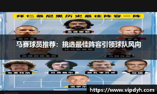 马赛球员推荐：挑选最佳阵容引领球队风向